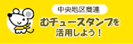 武蔵野市中央地区商店連合会