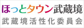 ほっとタウン武蔵境